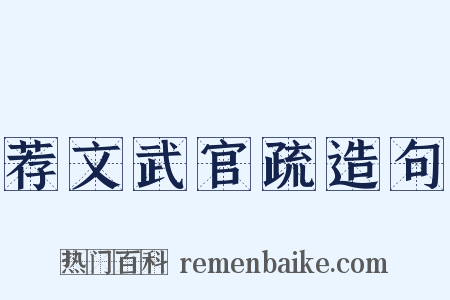 荐文武官疏造句是什么意思的图片